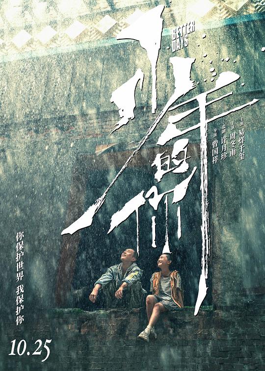 Better Days China Movie